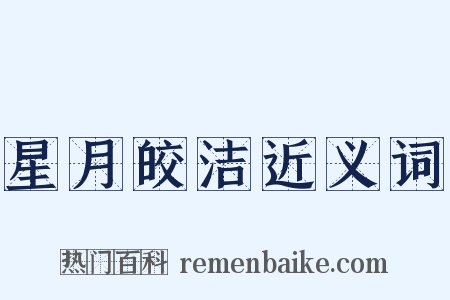 星月皎洁近义词是什么意思的图片